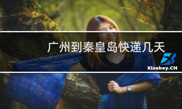广州到秦皇岛快递几天