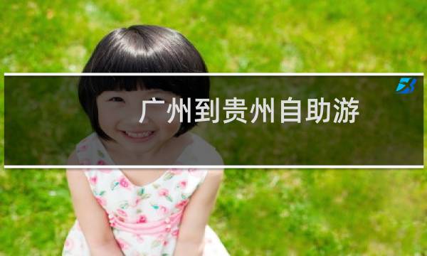 广州到贵州自助游