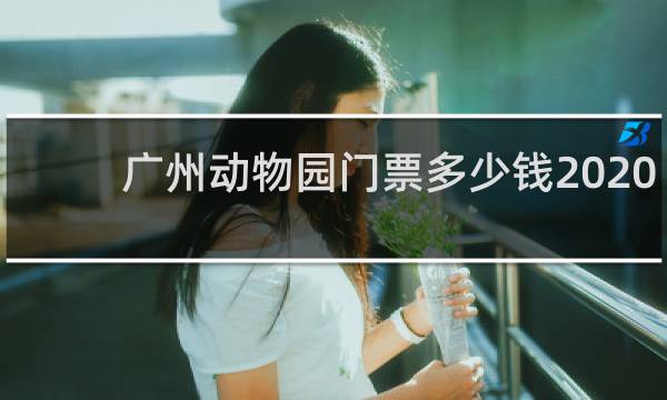 廣州動物園門票多少錢2020