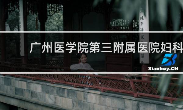 广州医学院第三附属医院妇科