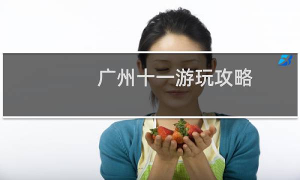 廣州十一游玩攻略