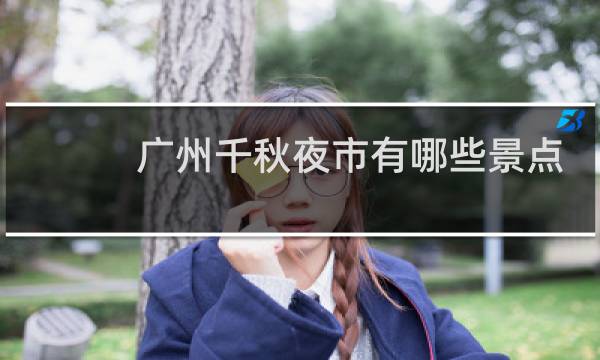 广州千秋夜市有哪些景点