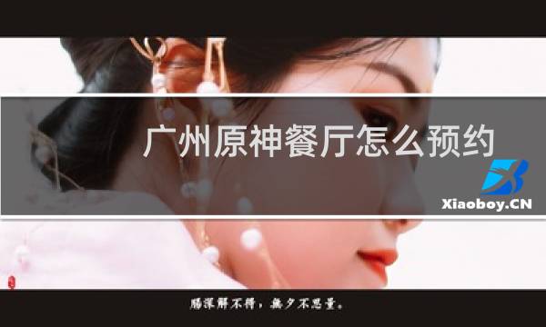 广州原神餐厅怎么预约