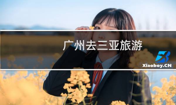 广州去三亚旅游