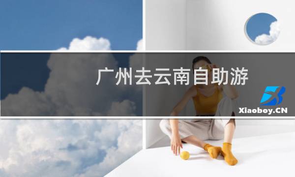 廣州去云南自助游