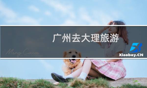 广州去大理旅游