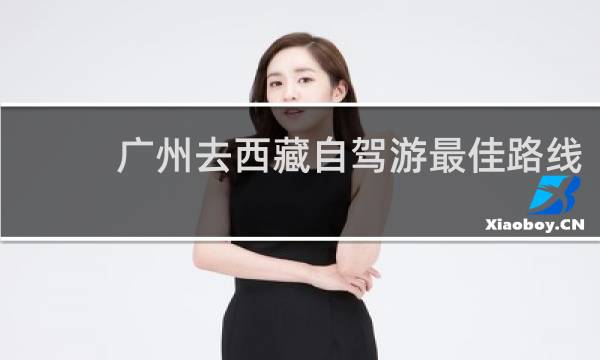 广州去西藏自驾游最佳路线