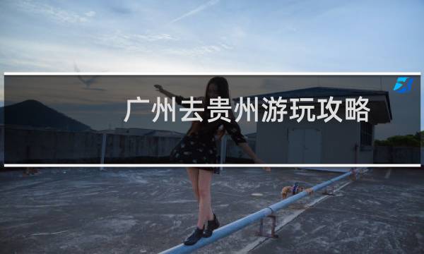 广州去贵州游玩攻略