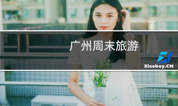 广州周末旅游