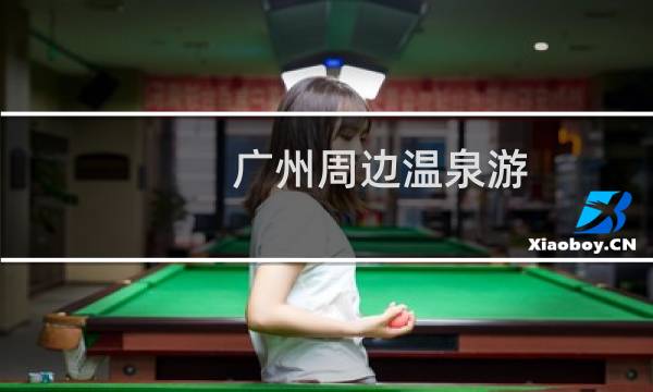 广州周边温泉游