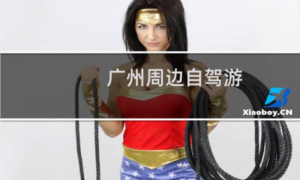 广州周边自驾游