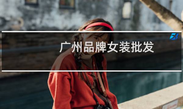 广州品牌女装批发