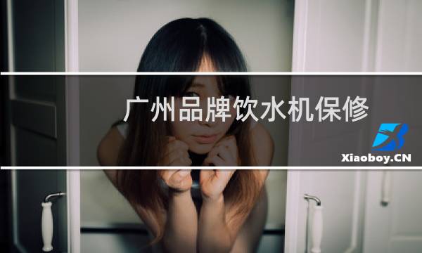 广州品牌饮水机保修