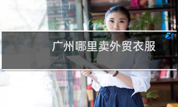 广州哪里卖外贸衣服