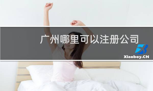 广州哪里可以注册公司