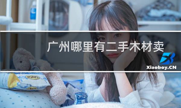 广州哪里有二手木材卖