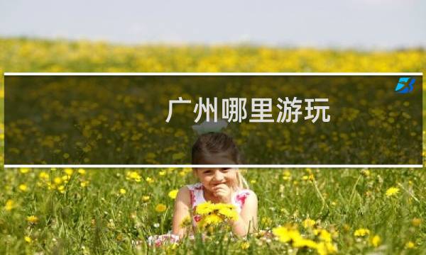 广州哪里游玩