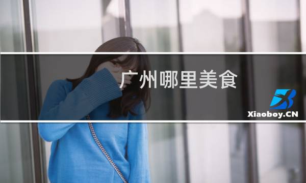 广州哪里美食