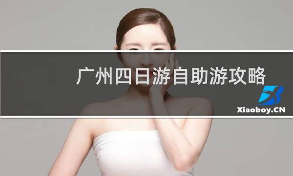 广州四日游自助游攻略