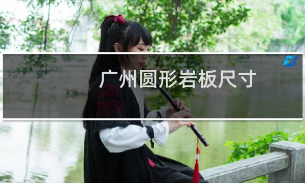 广州圆形岩板尺寸