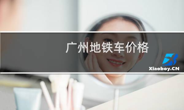 广州地铁车价格