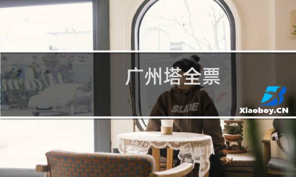 广州塔全票