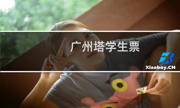 广州塔学生票