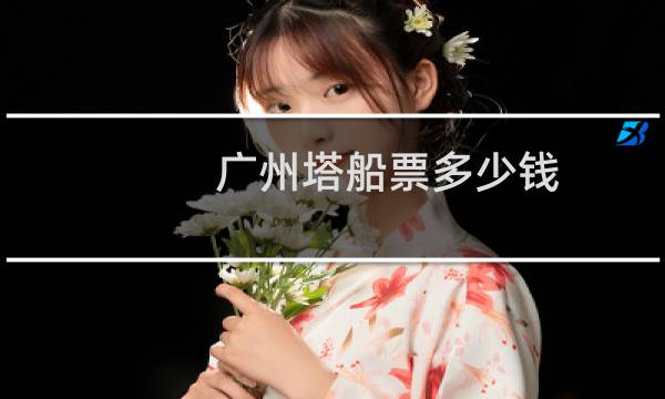 广州塔船票多少钱