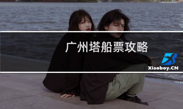 广州塔船票攻略