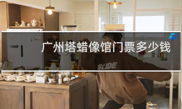 广州塔蜡像馆门票多少钱