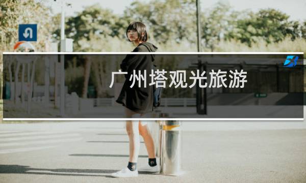 广州塔观光旅游