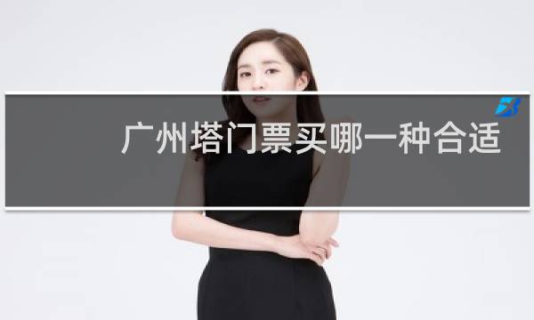广州塔门票买哪一种合适