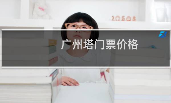 廣州塔門票價(jià)格