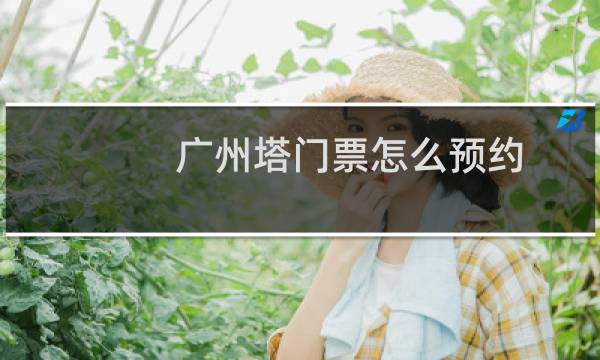 广州塔门票怎么预约