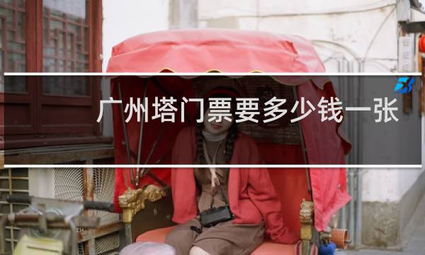 廣州塔門票要多少錢一張