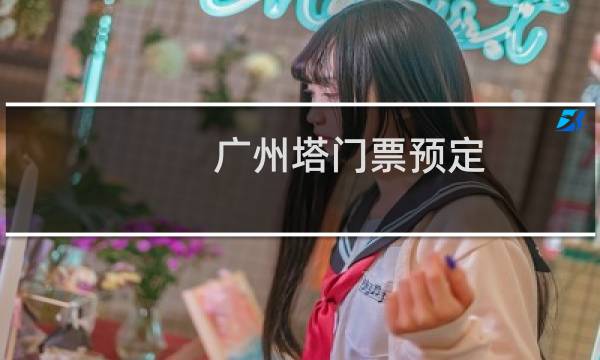 广州塔门票预定