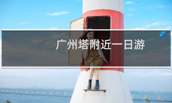 广州塔附近一日游