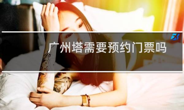 广州塔需要预约门票吗