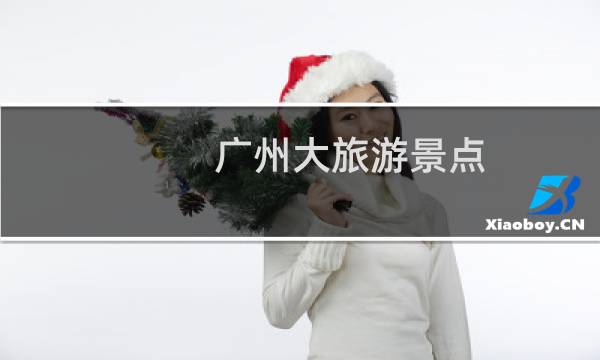 广州大旅游景点