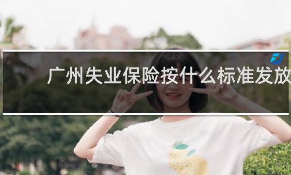 广州失业保险按什么标准发放