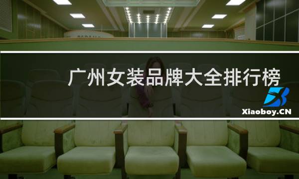 广州女装品牌大全排行榜