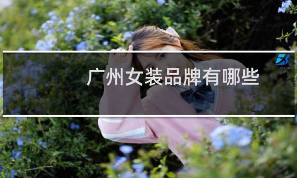 广州女装品牌有哪些