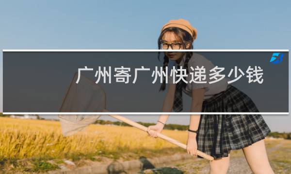 广州寄广州快递多少钱