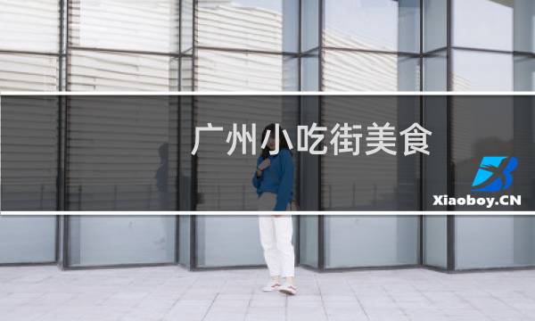 广州小吃街美食