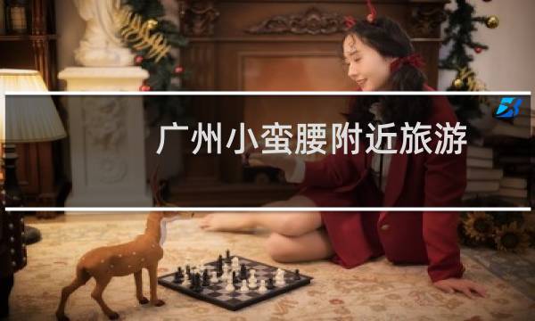 广州小蛮腰附近旅游