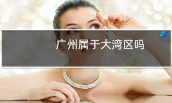 广州属于大湾区吗
