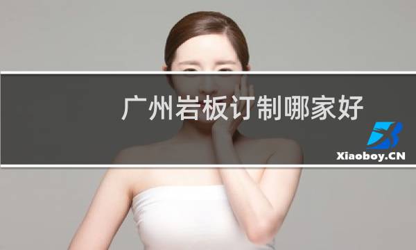 广州岩板订制哪家好