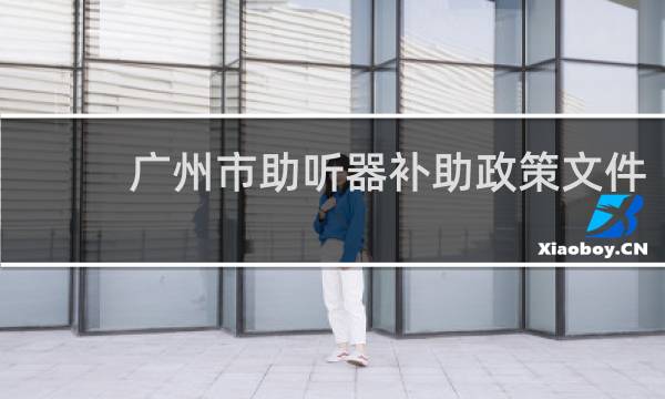 广州市助听器补助政策文件
