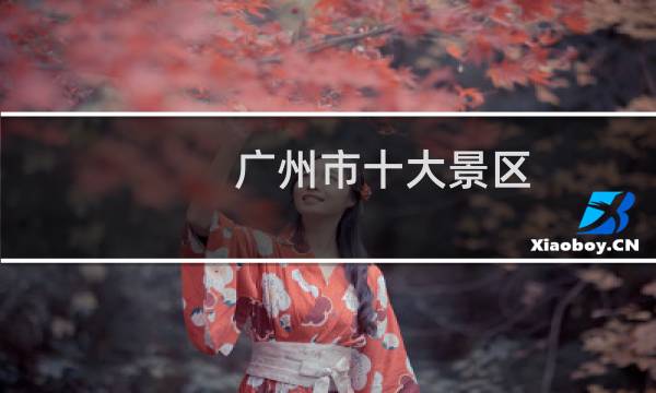 廣州市十大景區(qū)
