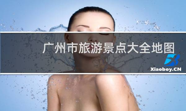 广州市旅游景点大全地图